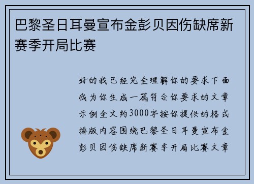 巴黎圣日耳曼宣布金彭贝因伤缺席新赛季开局比赛