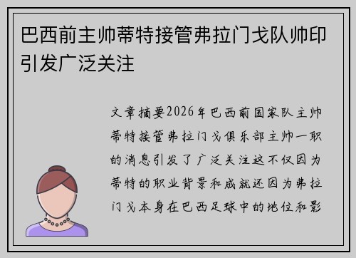 巴西前主帅蒂特接管弗拉门戈队帅印引发广泛关注 巴西前主帅蒂特接管弗拉门戈队帅印引发广泛关注