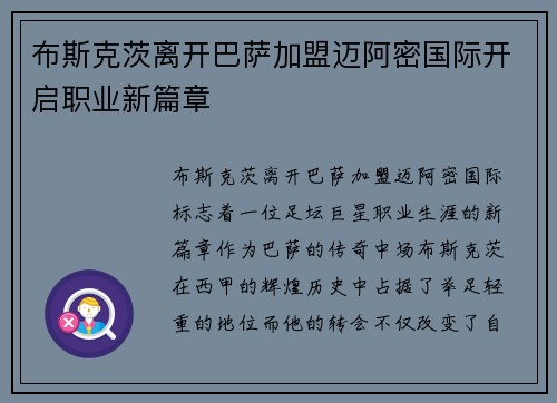 布斯克茨离开巴萨加盟迈阿密国际开启职业新篇章 布斯克茨离开巴萨加盟迈阿密国际开启职业新篇章