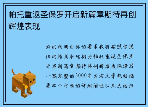 帕托重返圣保罗开启新篇章期待再创辉煌表现 帕托重返圣保罗开启新篇章期待再创辉煌表现