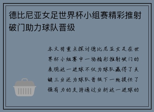 德比尼亚女足世界杯小组赛精彩推射破门助力球队晋级 德比尼亚女足世界杯小组赛精彩推射破门助力球队晋级