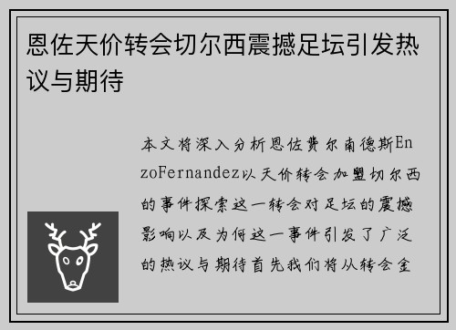 恩佐天价转会切尔西震撼足坛引发热议与期待 恩佐天价转会切尔西震撼足坛引发热议与期待