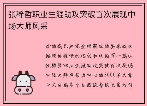 张稀哲职业生涯助攻突破百次展现中场大师风采 张稀哲职业生涯助攻突破百次展现中场大师风采