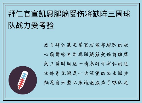 拜仁官宣凯恩腿筋受伤将缺阵三周球队战力受考验 拜仁官宣凯恩腿筋受伤将缺阵三周球队战力受考验