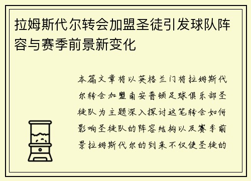 拉姆斯代尔转会加盟圣徒引发球队阵容与赛季前景新变化