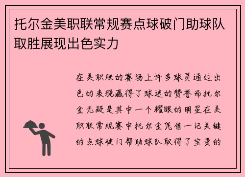 托尔金美职联常规赛点球破门助球队取胜展现出色实力 托尔金美职联常规赛点球破门助球队取胜展现出色实力
