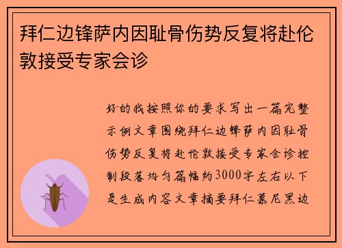 拜仁边锋萨内因耻骨伤势反复将赴伦敦接受专家会诊
