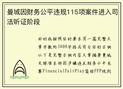曼城因财务公平违规115项案件进入司法听证阶段 曼城因财务公平违规115项案件进入司法听证阶段