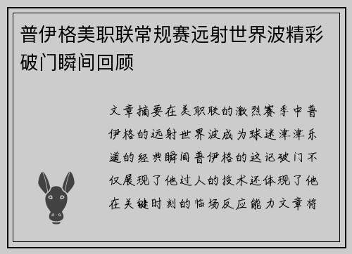 普伊格美职联常规赛远射世界波精彩破门瞬间回顾 普伊格美职联常规赛远射世界波精彩破门瞬间回顾