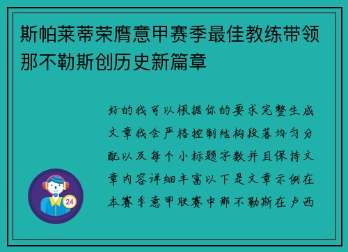 斯帕莱蒂荣膺意甲赛季最佳教练带领那不勒斯创历史新篇章 斯帕莱蒂荣膺意甲赛季最佳教练带领那不勒斯创历史新篇章