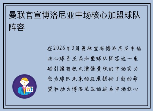 曼联官宣博洛尼亚中场核心加盟球队阵容