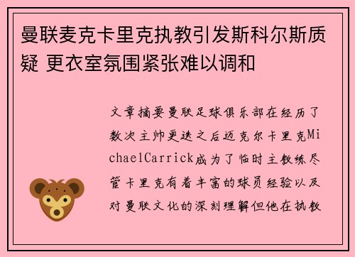 曼联麦克卡里克执教引发斯科尔斯质疑 更衣室氛围紧张难以调和