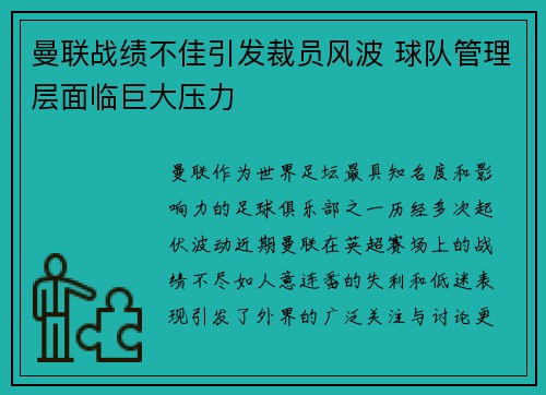 曼联战绩不佳引发裁员风波 球队管理层面临巨大压力