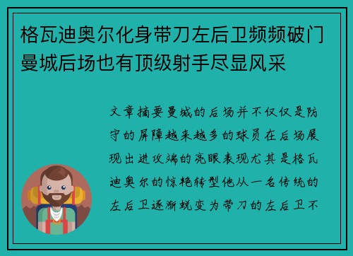 格瓦迪奥尔化身带刀左后卫频频破门曼城后场也有顶级射手尽显风采 格瓦迪奥尔化身带刀左后卫频频破门曼城后场也有顶级射手尽显风采