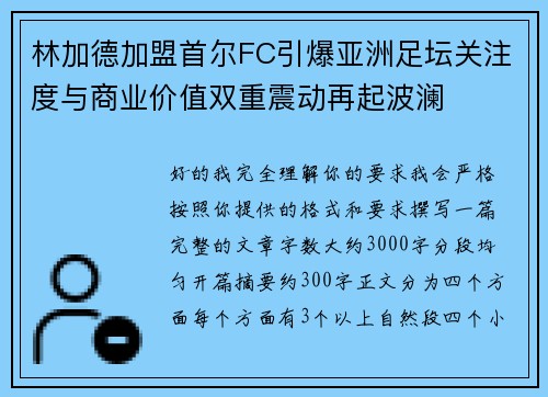 林加德加盟首尔FC引爆亚洲足坛关注度与商业价值双重震动再起波澜 林加德加盟首尔FC引爆亚洲足坛关注度与商业价值双重震动再起波澜