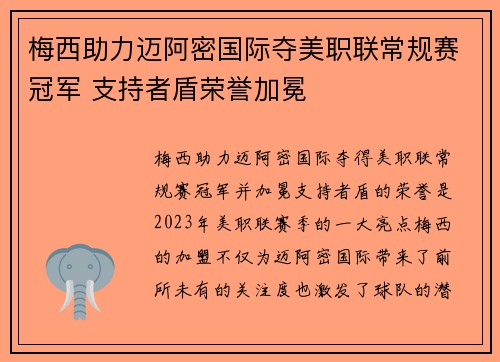 梅西助力迈阿密国际夺美职联常规赛冠军 支持者盾荣誉加冕 梅西助力迈阿密国际夺美职联常规赛冠军 支持者盾荣誉加冕