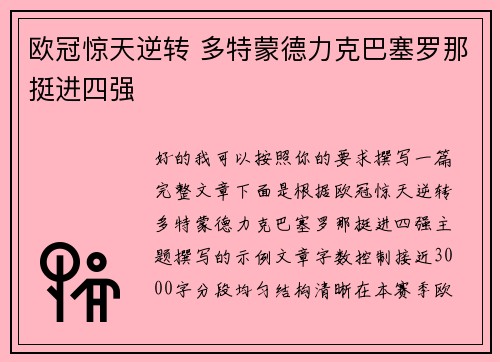 欧冠惊天逆转 多特蒙德力克巴塞罗那挺进四强 欧冠惊天逆转 多特蒙德力克巴塞罗那挺进四强