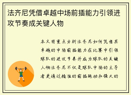 法齐尼凭借卓越中场前插能力引领进攻节奏成关键人物 法齐尼凭借卓越中场前插能力引领进攻节奏成关键人物