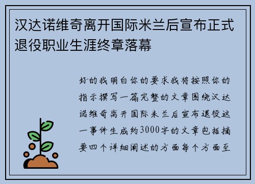汉达诺维奇离开国际米兰后宣布正式退役职业生涯终章落幕