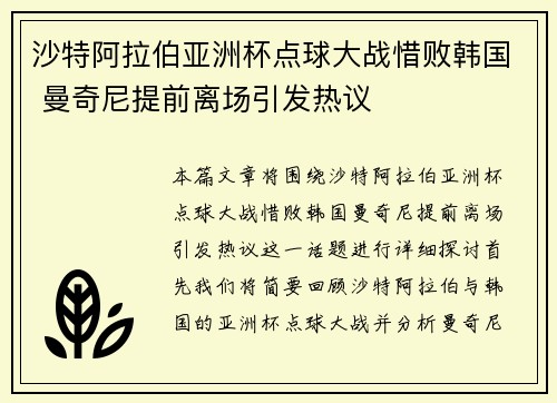 沙特阿拉伯亚洲杯点球大战惜败韩国 曼奇尼提前离场引发热议 沙特阿拉伯亚洲杯点球大战惜败韩国 曼奇尼提前离场引发热议