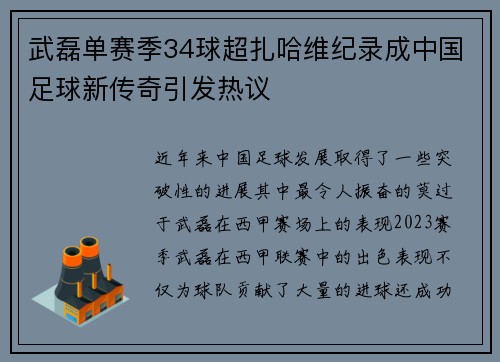 武磊单赛季34球超扎哈维纪录成中国足球新传奇引发热议