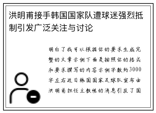 洪明甫接手韩国国家队遭球迷强烈抵制引发广泛关注与讨论