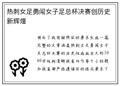 热刺女足勇闯女子足总杯决赛创历史新辉煌 热刺女足勇闯女子足总杯决赛创历史新辉煌