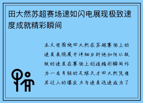 田大然苏超赛场速如闪电展现极致速度成就精彩瞬间