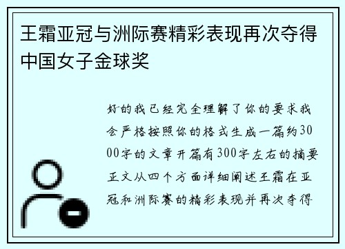 王霜亚冠与洲际赛精彩表现再次夺得中国女子金球奖 王霜亚冠与洲际赛精彩表现再次夺得中国女子金球奖