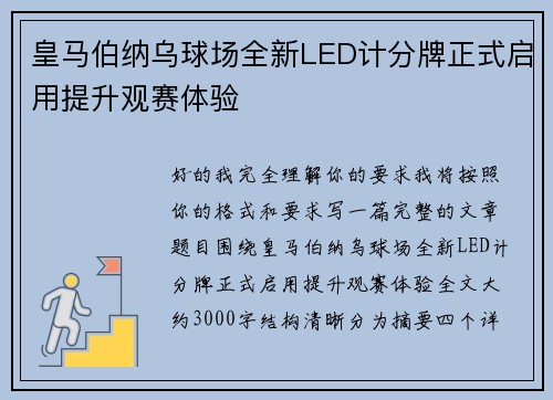 皇马伯纳乌球场全新LED计分牌正式启用提升观赛体验 皇马伯纳乌球场全新LED计分牌正式启用提升观赛体验