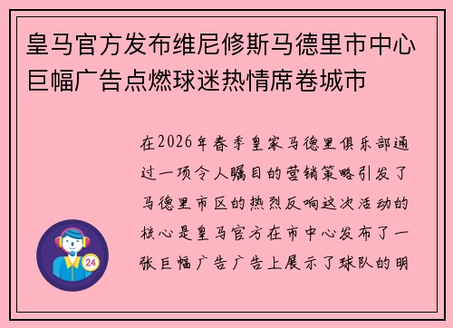 皇马官方发布维尼修斯马德里市中心巨幅广告点燃球迷热情席卷城市 皇马官方发布维尼修斯马德里市中心巨幅广告点燃球迷热情席卷城市