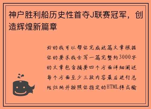 神户胜利船历史性首夺J联赛冠军，创造辉煌新篇章