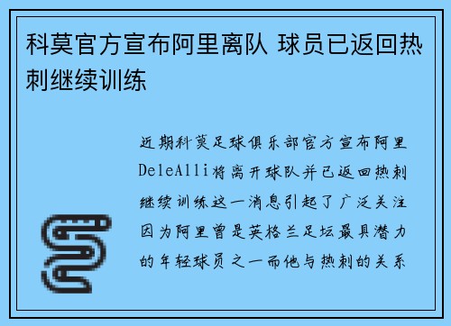 科莫官方宣布阿里离队 球员已返回热刺继续训练