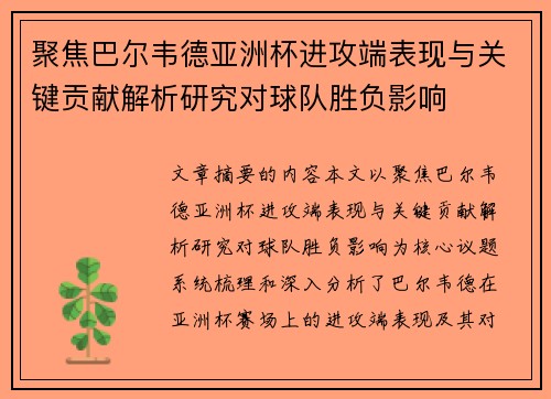 聚焦巴尔韦德亚洲杯进攻端表现与关键贡献解析研究对球队胜负影响 聚焦巴尔韦德亚洲杯进攻端表现与关键贡献解析研究对球队胜负影响