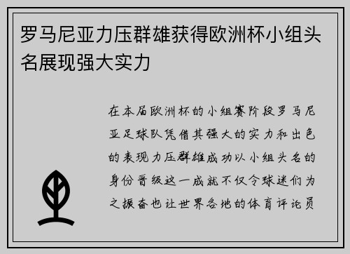 罗马尼亚力压群雄获得欧洲杯小组头名展现强大实力 罗马尼亚力压群雄获得欧洲杯小组头名展现强大实力