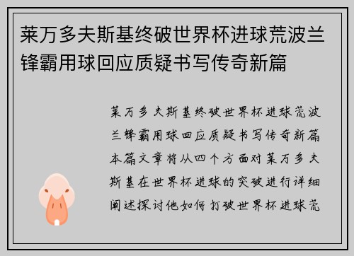 莱万多夫斯基终破世界杯进球荒波兰锋霸用球回应质疑书写传奇新篇 莱万多夫斯基终破世界杯进球荒波兰锋霸用球回应质疑书写传奇新篇