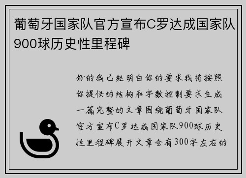 葡萄牙国家队官方宣布C罗达成国家队900球历史性里程碑 葡萄牙国家队官方宣布C罗达成国家队900球历史性里程碑