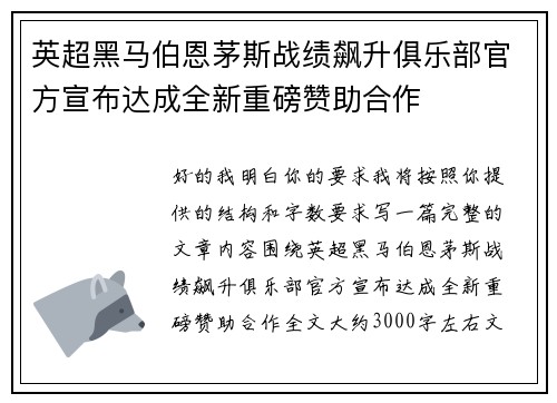 英超黑马伯恩茅斯战绩飙升俱乐部官方宣布达成全新重磅赞助合作 英超黑马伯恩茅斯战绩飙升俱乐部官方宣布达成全新重磅赞助合作