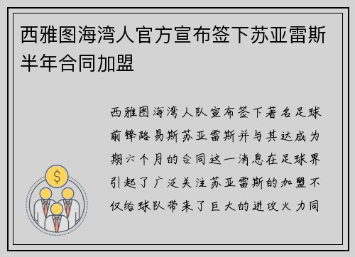 西雅图海湾人官方宣布签下苏亚雷斯半年合同加盟
