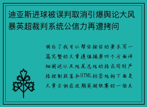 迪亚斯进球被误判取消引爆舆论大风暴英超裁判系统公信力再遭拷问