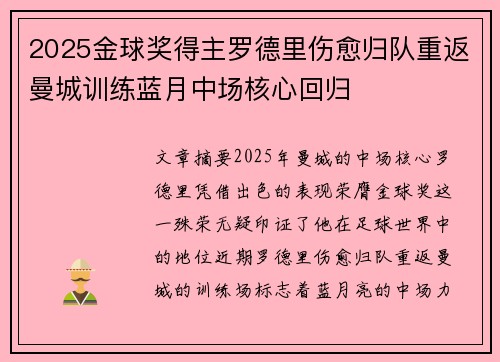 2025金球奖得主罗德里伤愈归队重返曼城训练蓝月中场核心回归