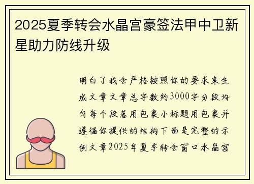 2025夏季转会水晶宫豪签法甲中卫新星助力防线升级 2025夏季转会水晶宫豪签法甲中卫新星助力防线升级