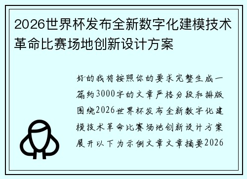 2026世界杯发布全新数字化建模技术革命比赛场地创新设计方案