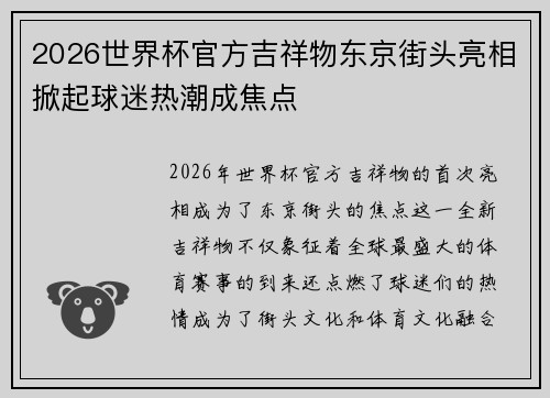 2026世界杯官方吉祥物东京街头亮相掀起球迷热潮成焦点 2026世界杯官方吉祥物东京街头亮相掀起球迷热潮成焦点