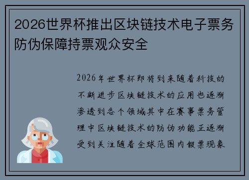 2026世界杯推出区块链技术电子票务防伪保障持票观众安全