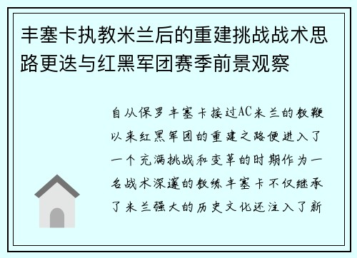 丰塞卡执教米兰后的重建挑战战术思路更迭与红黑军团赛季前景观察 丰塞卡执教米兰后的重建挑战战术思路更迭与红黑军团赛季前景观察