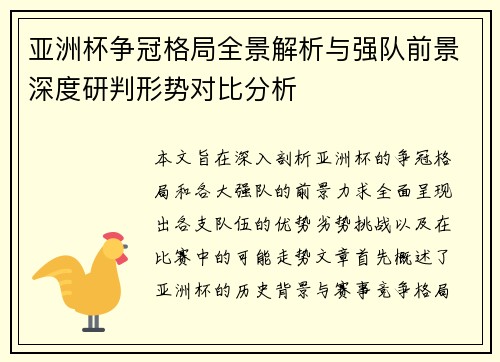 亚洲杯争冠格局全景解析与强队前景深度研判形势对比分析 亚洲杯争冠格局全景解析与强队前景深度研判形势对比分析