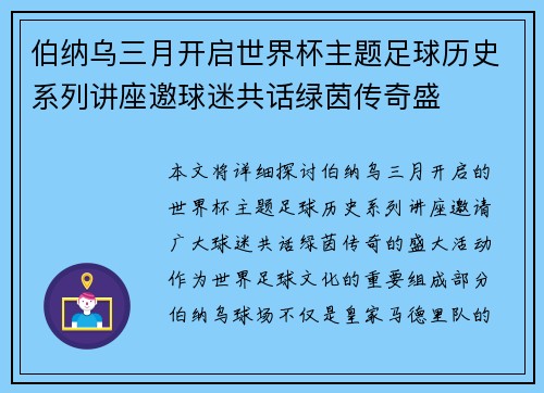 伯纳乌三月开启世界杯主题足球历史系列讲座邀球迷共话绿茵传奇盛
