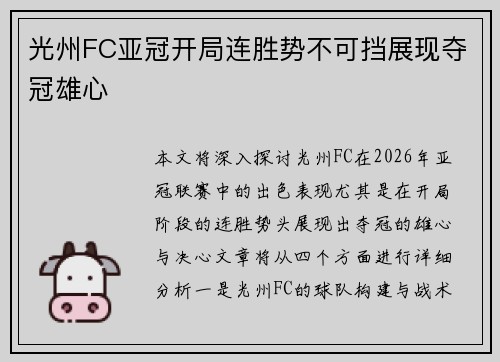 光州FC亚冠开局连胜势不可挡展现夺冠雄心 光州FC亚冠开局连胜势不可挡展现夺冠雄心