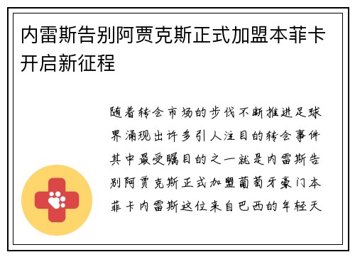 内雷斯告别阿贾克斯正式加盟本菲卡开启新征程 内雷斯告别阿贾克斯正式加盟本菲卡开启新征程